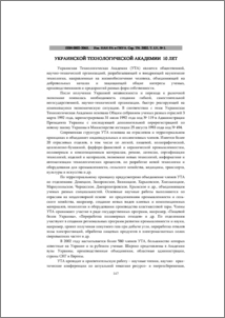 Украинской Технологической академии 10 лет