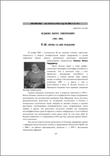 Ягджян Виген Геворкович (1941 – 2001). К 60 - летию со дня рождения