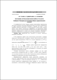 Постановка оптимальных испытаний на усталость. Сообщение 2. Номограмма для минимизации объема и продолжительности испытаний