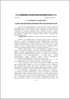 О дислокационных явлениях при резании металлов