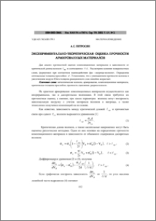 Экспериментально-теоретическая оценка прочности армированных материалов