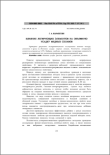 Влияние легирующих элементов на объемную усадку медных сплавов