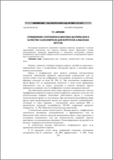 Применение порошков каменных материалов в качестве наполнителя для корпусов алмазных кругов