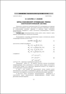 Метод комплексной оптимизации режима электроэнергетической системы