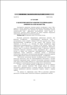 O целесообразности развития теплофикации в Армении на базе малых ТЭЦ