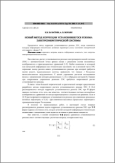 Новый метод коррекции установившегося режима электроэнергетической системы