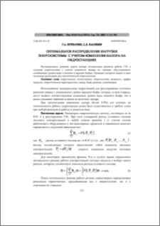 Оптимальное распределение нагрузки энергосистемы с учетом изменения напора на гидростанциях