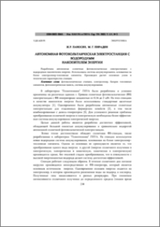 Автономная фотовольтаическая электростанция с водородным накопителем энергии