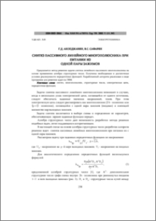 Синтез пассивного линейного многополюсника при питании из одной пары зажимов