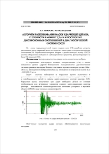 Алгоритм распознавания массы ударяющей детали, ее скорости в момент удара и построение дисперсионных соотношений в диагностической системе СОССП