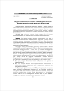 Модель оценки показателей производительности автоматизированной мобильной системы