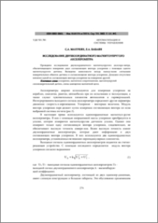Исследование двухкоординатного магнитоупругого акселерометра