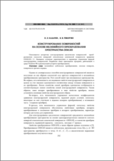 Конструирование поверхностей на основе нелинейного преобразования пространства ОПИ.КП