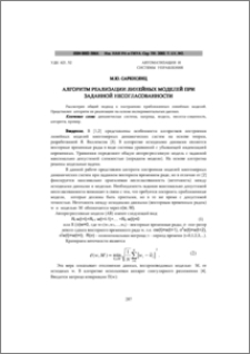 Алгоритм реализации линейных моделей при заданной несогласованности