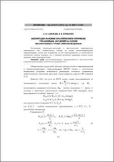 Амплитудно-фазовые характеристики оптически управляемых RLC-цепей на основе высокотемпературных сверхпроводников