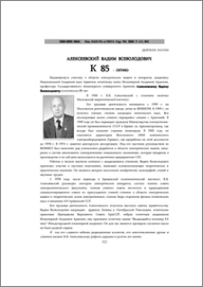 Алексеевский Вадим Всеволодович (к 85-летию)