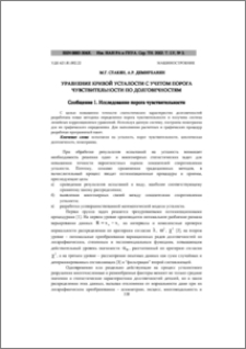 Уравнение кривой усталости с учетом порога чувствительности по долговечностям. Сообщение 1.Исследование порога чувствительности