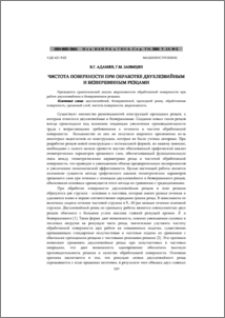 Чистота поверхности при обработке двухлезвийным и безвершинным резцами