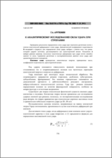 К аналитическому исследованию силы удара при строгании