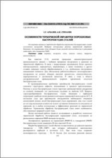 Особенности термической обработки порошковых быстрорежущих сталей
