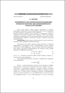 Экспериментально-теоретические исследования процессов экструзии металлокерамического титана и его сплавов