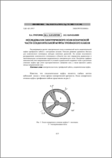 Исследование электрического поля конической части соединительной муфты трехфазного кабеля