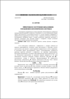 Эффективное построение механизмов управления в иерархических системах