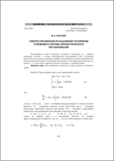 Синтез управления по заданным граничным условиям в системе автоматического регулирования