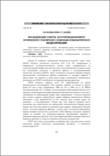 Исследование работы полупроводникового оптического усилителя с помощью компьютерного моделирования