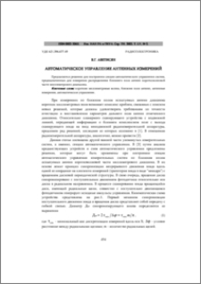 Автоматическое управление антенных измерений