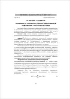 Погрешности при преобразовании измерительной информации в антенных системах