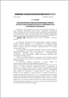 Соосные роторы в высокоскоростных рабочих органах текстильных машин и устойчивость их положения равновесия