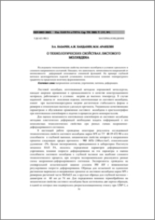 О технологических свойствах листового молибдена
