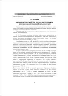 Механические свойства титана и его сплавов, полученных порошковой металлургией