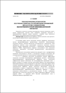 Технологические особенности получения слоистых сталей методом порошковой металлургии с применением высокотемпературной термомеханической обработки