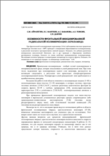Особенности фронтальной инициированной радикальной полимеризации акриламида
