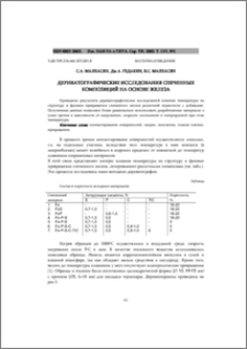 Дериватографические исследования спеченных композиций на основе железа