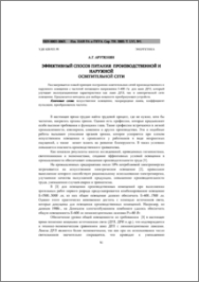 Эффективный способ питания производственной и наружной осветительной сети