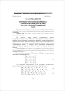 Коррекция установившегося режима электроэнергетической системы при p-u и p-q типах станционных узлов