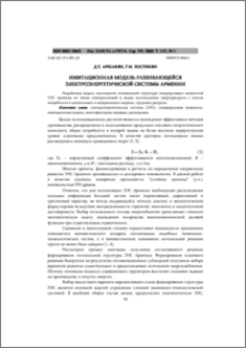 Имитационная модель развивающейся электроэнергетической системы Армении