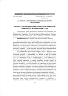 К вопросу об управлении флотационным процессом обогащения молибденовой руды