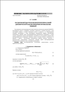 Об одном методе решения многокритериальной динамической задачи принятия оптимальных решений