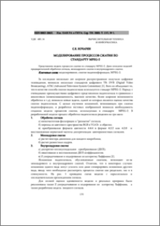 Моделирование процессов сжатия по стандарту MPEG-2