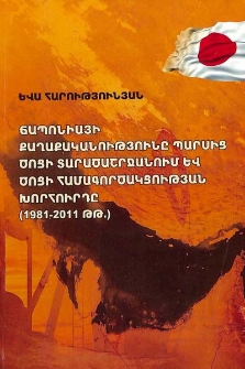 Ճապոնիայի քաղաքականությունը Պարսից ծոցի տարածաշրջանում և Ծոցի համագործակցության խորհուրդը (1981-2011 թթ.)