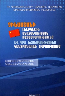 Չինաստանի էներգետիկ անվտանգության ռազմավարությունը և դրա նշանակությունը Կենտրոնական Եվրասիայում