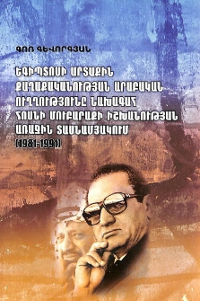 Եգիպտոսի արտաքին քաղաքականության արաբական ուղղությունը նախագահ Հոսնի Մուբարաքի իշխանության առաջին տասնամյակում (1981-1991)