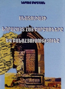 Անատոլիայի նորահայտ հայ բարբառները և բանահյուսությունը