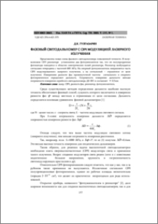 Фазовый светодальномер с СВЧ модуляцией лазерного излучения