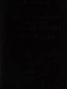 Экспансионистская политика Османской империи в Закавказье