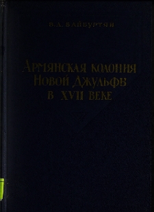 Армянская колония Новой Джульфы в XVII веке